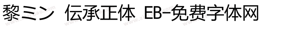 黎ミン 伝承正体 EB字体转换